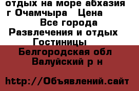 отдых на море абхазия  г Очамчыра › Цена ­ 600 - Все города Развлечения и отдых » Гостиницы   . Белгородская обл.,Валуйский р-н